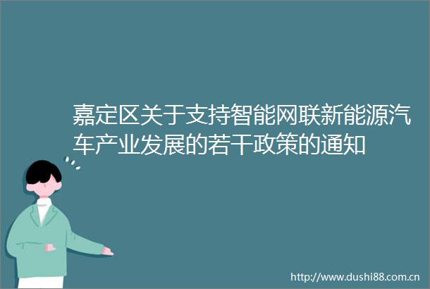 嘉定区关于支持智能网联新能源汽车产业发展的若干政策的通知