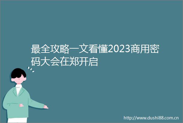 最全攻略一文看懂2023商用密码大会在郑开启