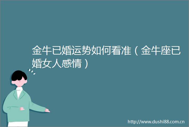 金牛已婚运势如何看准（金牛座已婚女人感情）