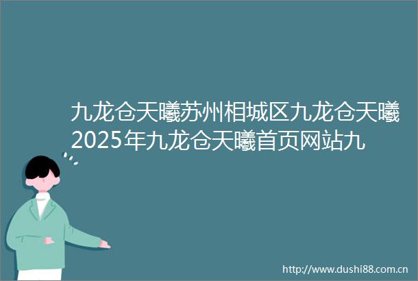 九龙仓天曦苏州相城区九龙仓天曦2025年九龙仓天曦首页网站九龙仓天曦楼盘详情价格户型