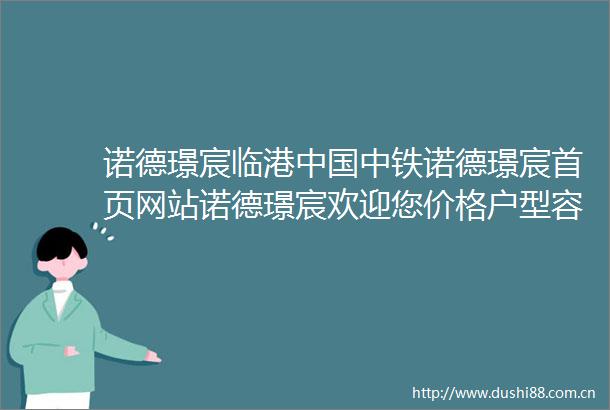 诺德璟宸临港中铁诺德璟宸首页网站诺德璟宸欢迎您价格户型容积率