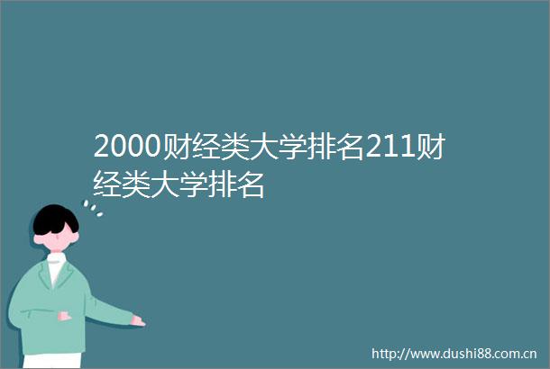 2000财经类大学排名211财经类大学排名