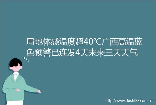 局地体感温度超40℃广西高温蓝色预警已连发4天未来三天天气