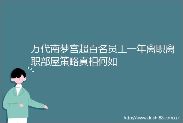 万代南梦宫超百名员工一年离职离职部屋策略真相何如