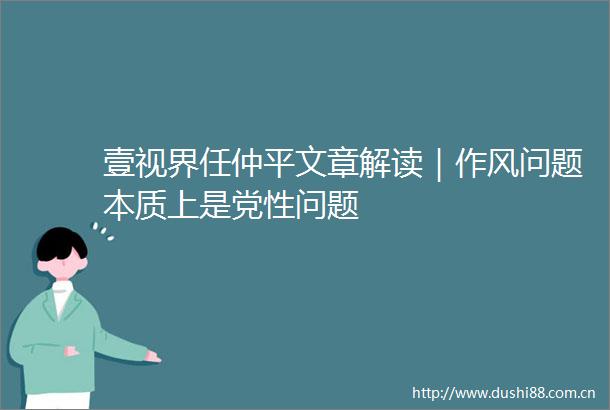 壹视界任仲平文章解读｜作风问题本质上是党性问题