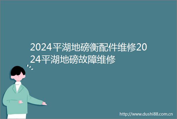 2024平湖地磅衡配件维修2024平湖地磅故障维修