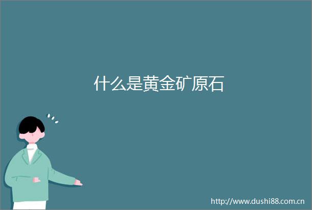 什么是黄金矿原石