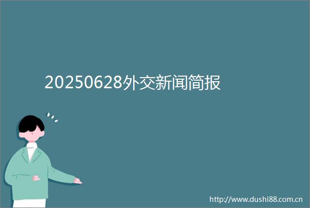 20250628外交新闻简报
