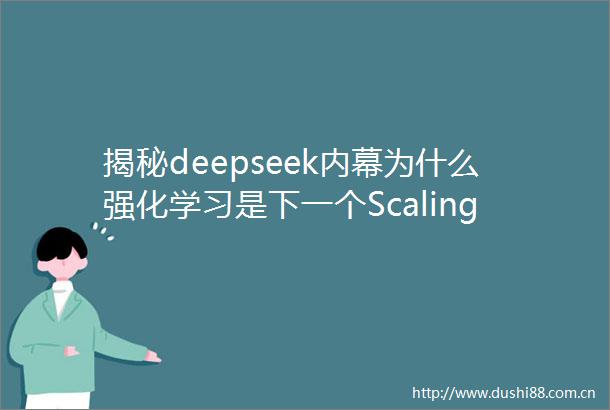 揭秘deepseek为什么强化学习是下一个ScalingLaw