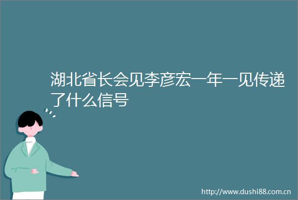 湖北省长会见李彦宏一年一见传递了什么信号