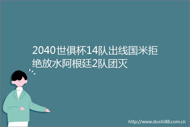 2040世俱杯14队出线国米拒绝放水阿根廷2队团灭