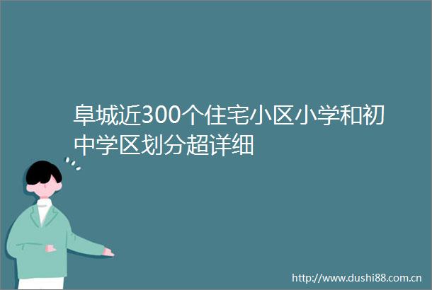 阜城近300个住宅小区小学和初中学区划分超详细