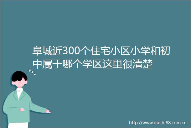 阜城近300个住宅小区小学和初中属于哪个学区这里很清楚
