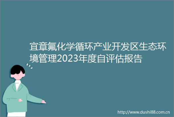 宜章氟化学循环产业开发区生态环境管理2023年度自评估报告