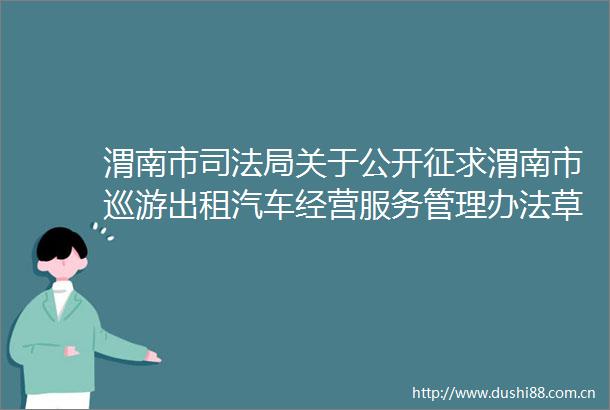 渭南市司法局关于公开征求渭南市巡游出租汽车经营服务管理办法草案第二次征求意见稿意见的公告