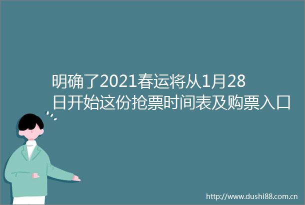 明确了2021春运将从1月28日开始这份抢票时间表及购票入口请收好