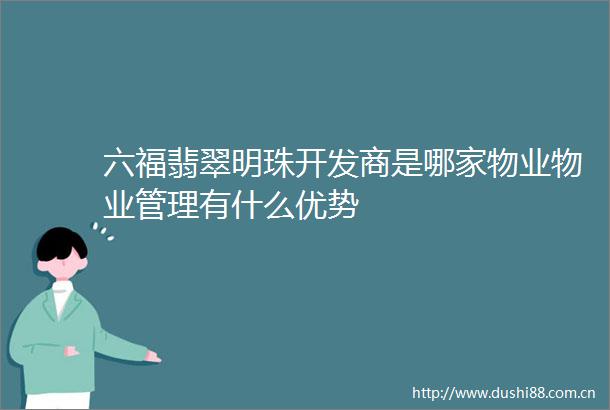 六福翡翠明珠开发商是哪家物业物业管理有什么优势