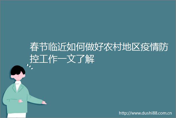 春节临近如何做好农村地区疫情防控工作一文了解