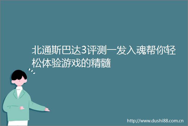北通斯巴达3评测一发入魂帮你轻松体验游戏的精髓
