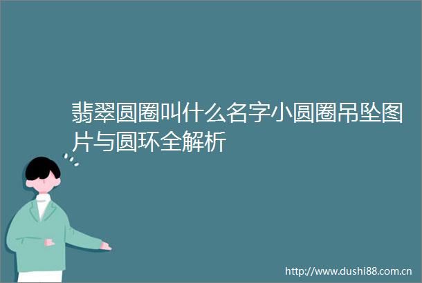 翡翠圆圈叫什么名字小圆圈吊坠图片与圆环全解析
