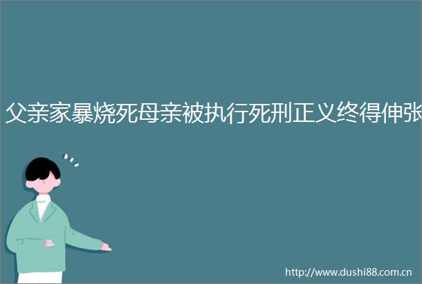 父亲家暴烧死母亲被执行死刑正义终得伸张