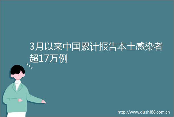 3月以来累计报告本土感染者超17万例