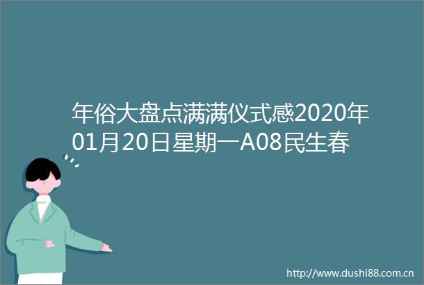 年俗大盘点满满仪式感2020年01月20日星期一A08民生春城晚报云南网