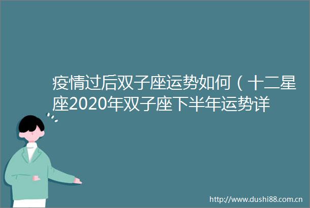 疫情过后双子座运势如何（十二星座2020年双子座下半年运势详解）