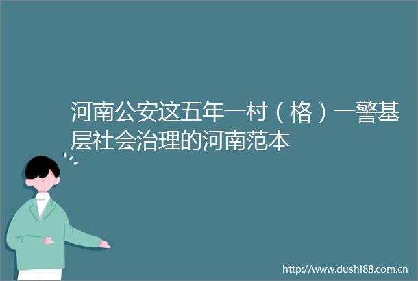 河南这五年一村（格）一警基层社会治理的河南范本