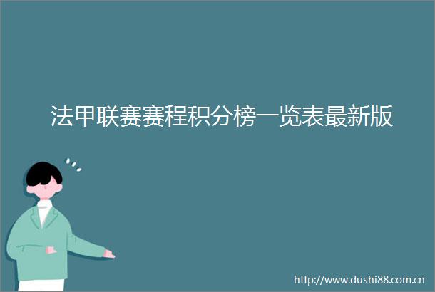 法甲联赛赛程积分榜一览表最新版