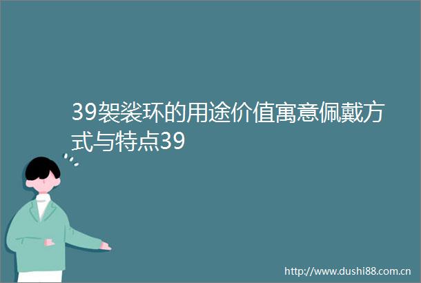 39袈裟环的用途价值寓意佩戴方式与特点39