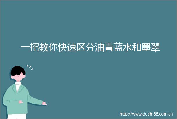 一招教你快速区分油青蓝水和墨翠