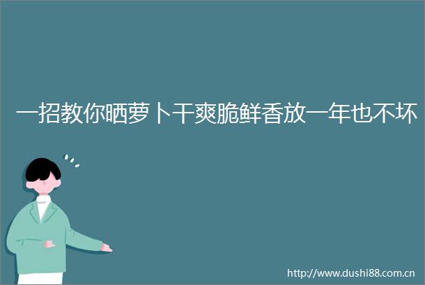 一招教你晒萝卜干爽脆鲜香放一年也不坏