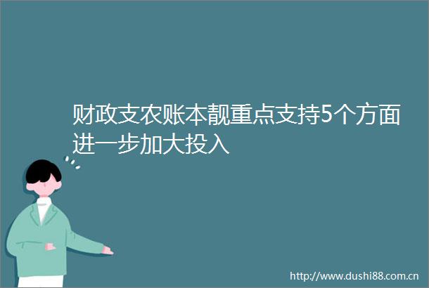 财政支农账本靓重点支持5个方面进一步加大投入