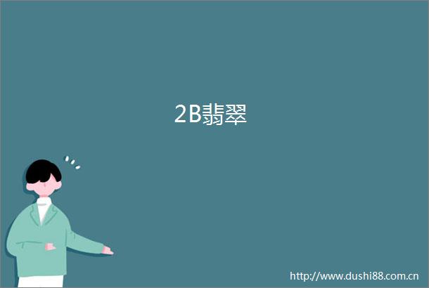2B翡翠