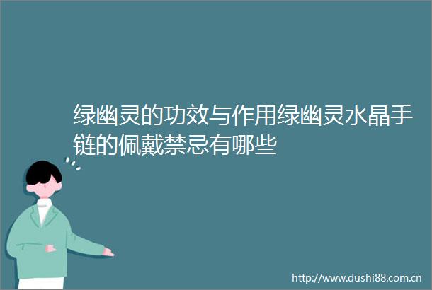 绿幽灵的功效与作用绿幽灵水晶手链的佩戴禁忌有哪些