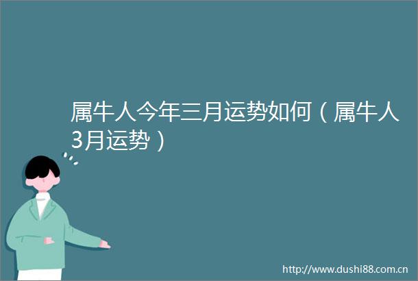 属牛人今年三月运势如何（属牛人3月运势）