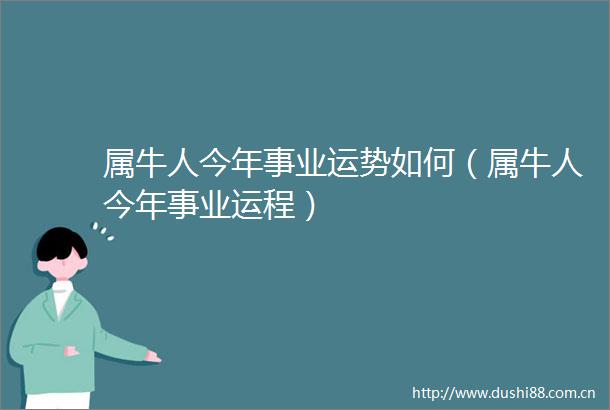属牛人今年事业运势如何（属牛人今年事业运程）