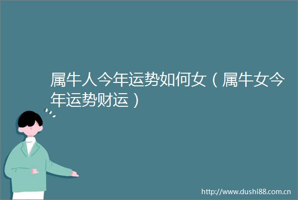 属牛人今年运势如何女（属牛女今年运势财运）
