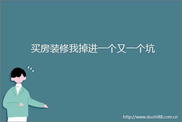 买房装修我掉进一个又一个坑
