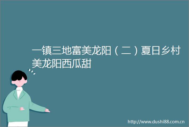 一镇三地富美龙阳（二）夏日乡村美龙阳西瓜甜