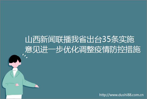 山西新闻联播我省出台35条实施意见进一步优化调整疫情防控措施