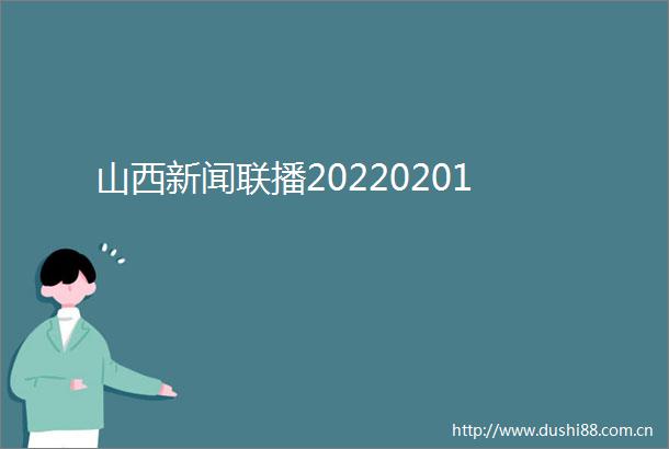 山西新闻联播20220201