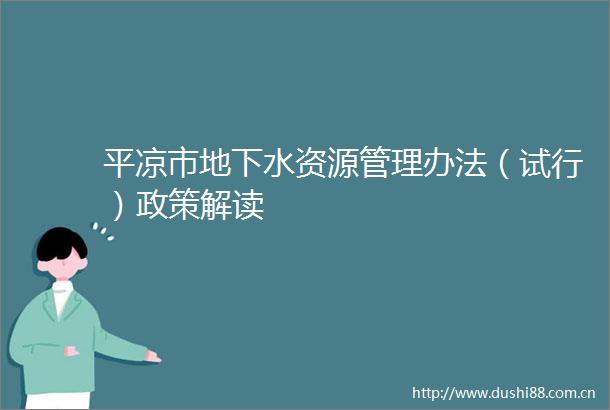 平凉市地下水资源管理办法（试行）政策解读