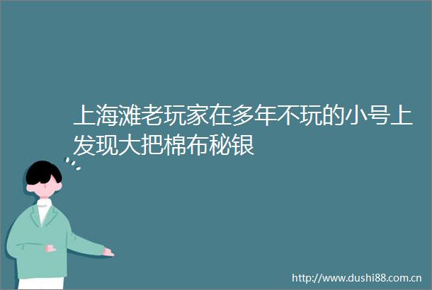 上海滩老玩家在多年不玩的小号上发现大把棉布秘银