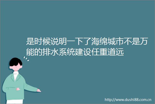 是时候说明一下了海绵城市不是万能的排水系统建设任重道远