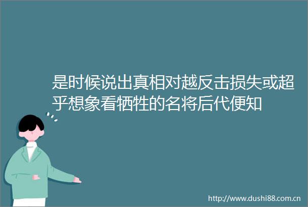 是时候说出真相对越反击损失或超乎想象看牺牲的名将后代便知