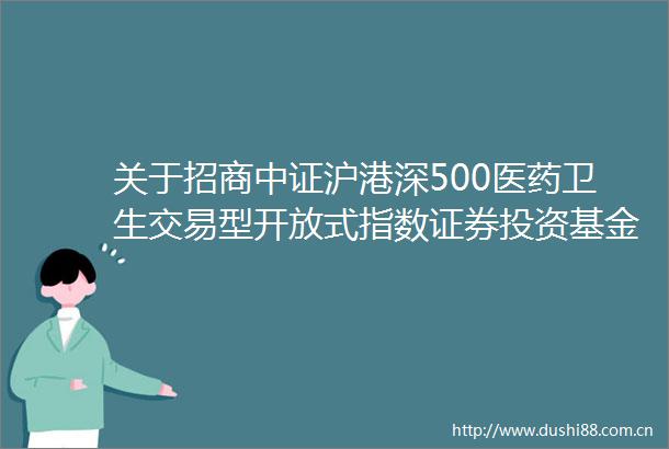 关于招商中证沪港深500医药卫生交易型开放式指数证券投资基金可能触发基金合同终止情形的提示性公告