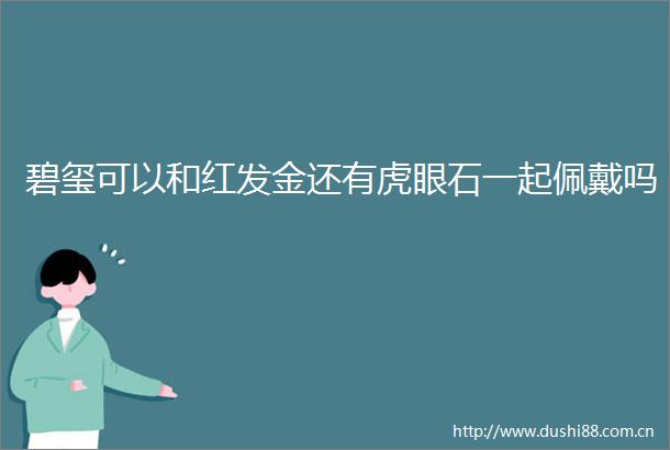 碧玺可以和红发金还有虎眼石一起佩戴吗