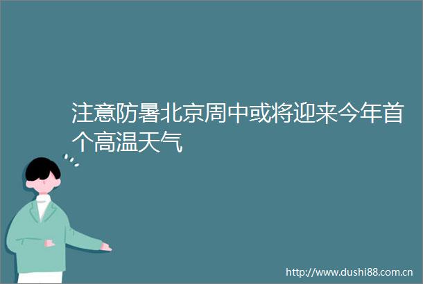 注意防暑北京周中或将迎来今年首个高温天气